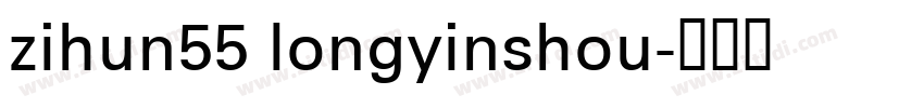 zihun55 longyinshou字体转换
